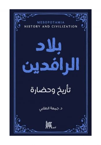 كتاب بلاد الرافدين تأريخ وحضارة 