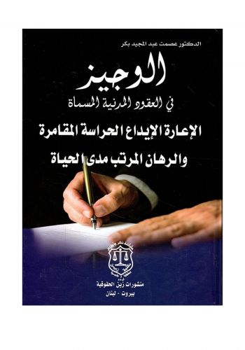 كتاب الوجيز في العقود المدنية المسماة الإعارة الإيداع الحراسة المقامرة والرهان المرتب مدى الحياة