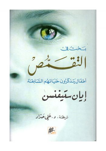 كتاب بحث في التقمص اطفال يتذكرون حياتهم السابقة