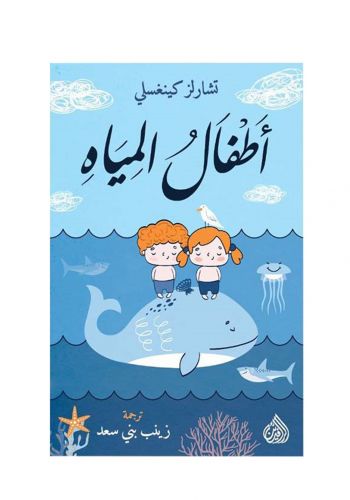 كتاب اطفال المياه