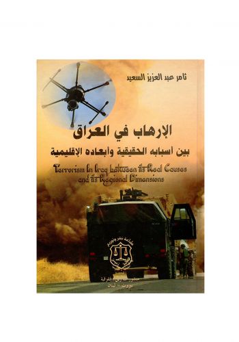 كتاب الارهاب في العراق بين اسبابه الحقيقية وابعاده الاقليمية