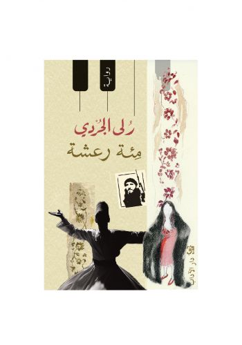 رواية مئة رعشة
