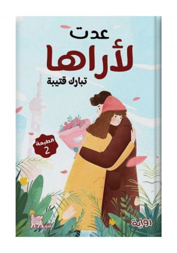 كتاب عدت لأراها 