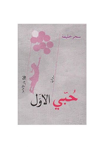 رواية حبي الأول 