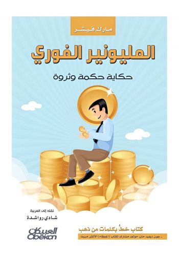 كتاب المليونير الفوري