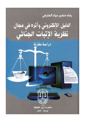 كتاب الدليل الإلكتروني وأثره في مجالِ نظرية  الإثبات الجنائي دراسة مقارنة
