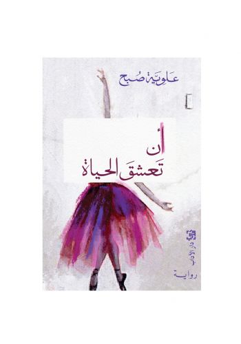 رواية ان تعشق الحياة