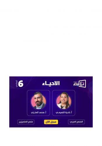 كارت الاشتراك في الدورات الدراسية الإلكترونية للسادس اعدادي لمادة الاحياء للاستاذ محمد العنزي و للاستاذة نادية النعيمي على منصة تعليم