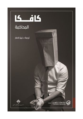 رواية المحاكمة  