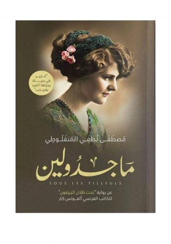 رواية ماجدولين تحت ظلال الزيزفون

