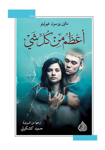 رواية اعظم من كل شي  