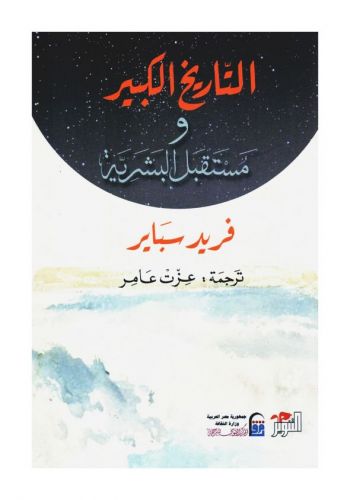 كتاب التاريخ الكبير ومستقبل البشرية