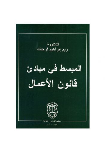 كتاب المبسط في مبادئء قانون الاعمال