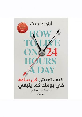 كتاب كيف تعيش كل ساعة في يومك كما ينبغي