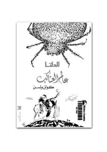 رواية الدلتا ( عالم العناكب )