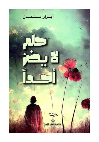 رواية حلم لا يضر احد 