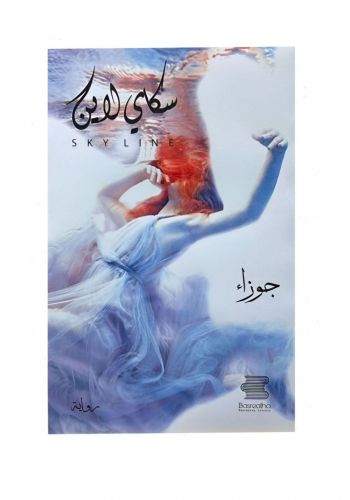 رواية سكاي لاين