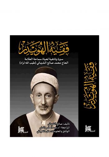 كتاب فقيه الهويدر