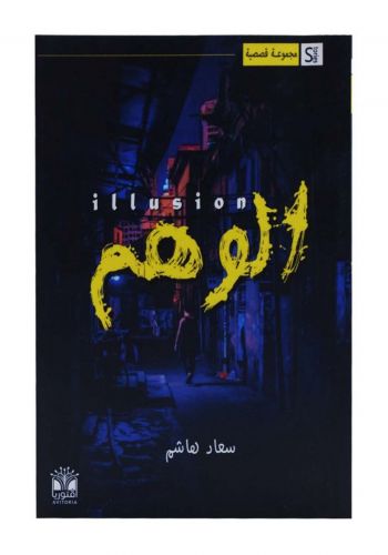 رواية الوهم
 