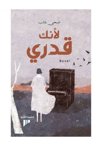 رواية لأنك قدري