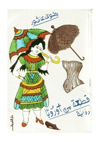 رواية قطعة من اوربا