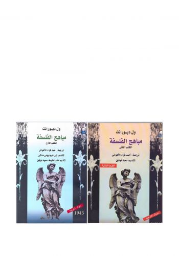 كتاب مباهج الفلسفة جزئين