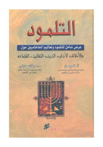 كتاب التلمود عرض شامل للتلمود وتعاليم الحاخاميين