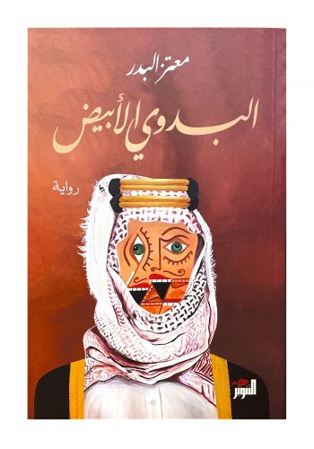 رواية البدوي الأبيض