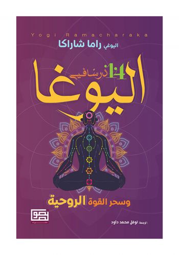 كتاب 14 درسا في اليوغا و سحر القوة الروحية