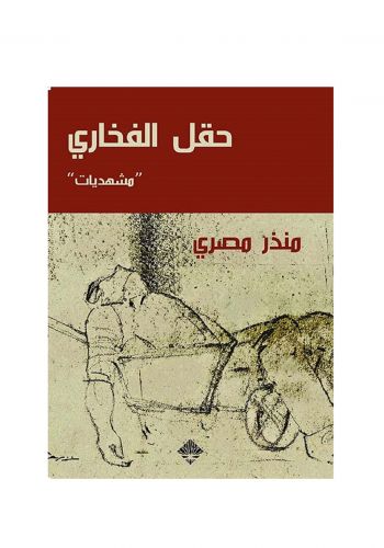 رواية حقل فخاري