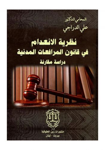 كتاب نظرية الانعدام في قانون المرافعات المدنية دراسة مقارنة