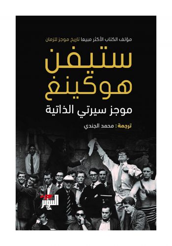 كتاب ستيفن هوكينج موجز سيرتي الذاتية