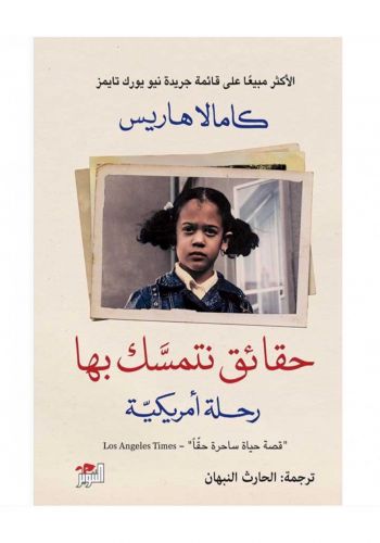 كتاب حقائق نتمسك بها رحلة أمريكية