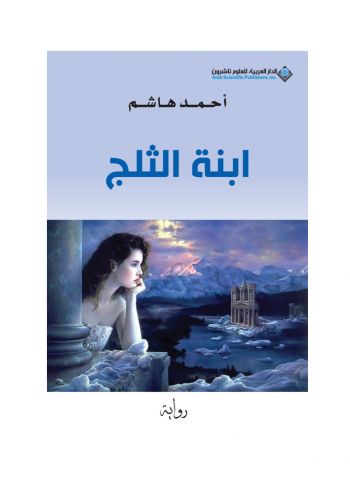رواية ابنة الثلج
