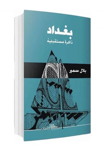 كتاب بغداد ذاكرة مستقبلية