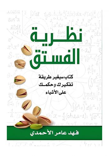 كتاب نظرية الفستق 1 