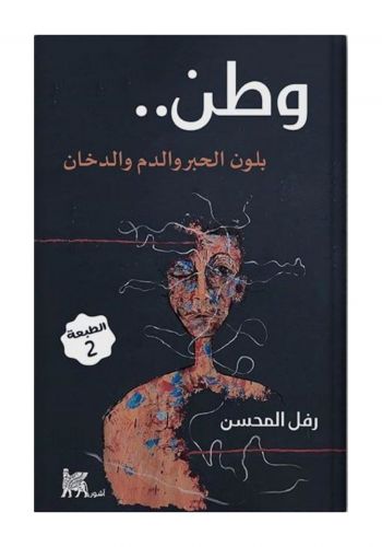 كتاب وطن بلون الحبر والدم والدخان 