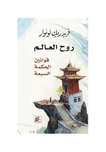 كتاب روح العالم - قوانين الحكمة السبعة
