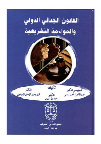 كتاب القانون الجنائي الدولي والمواءمة التشريعية