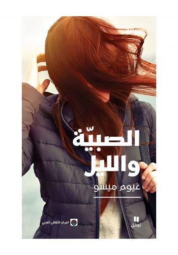 رواية الصبية والليل