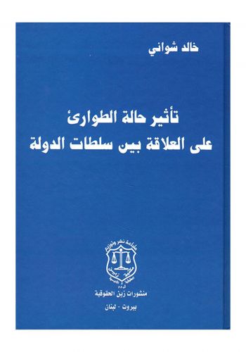 كتاب تأثير حالة الطوارئ على العلاقة بين سلطات الدولة