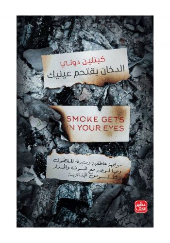 كتاب الدخان يقتحم عينيك 