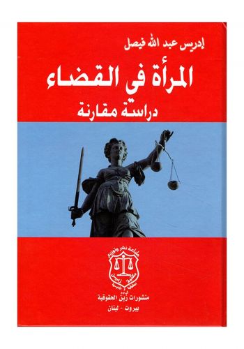 كتاب المرأة في القضاء دراسة مقارنة