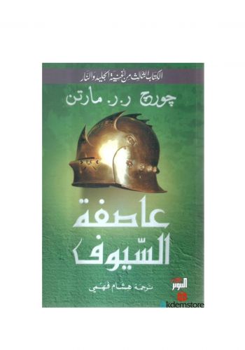 رواية عاصفة السيوف 