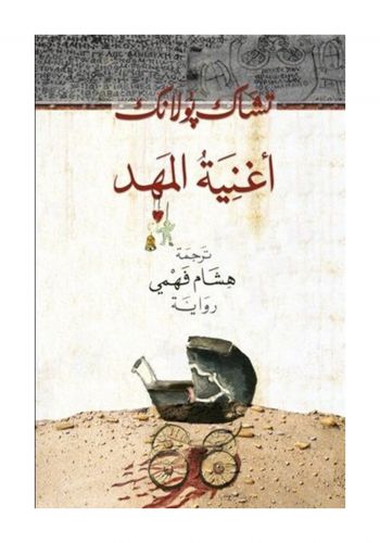 رواية اغنية المهد 