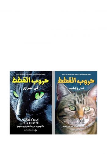 سلسلة حروب القطط

