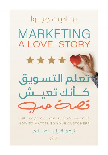 كتاب تعلم التسويق كانك تعيش قصة حب