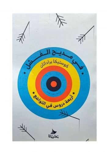 كتاب في مديح الفشل