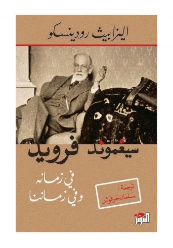 كتاب سيغموند فرويد - في زمانه و زماننا