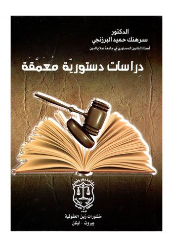 كتاب دراسات دستورية معمقة